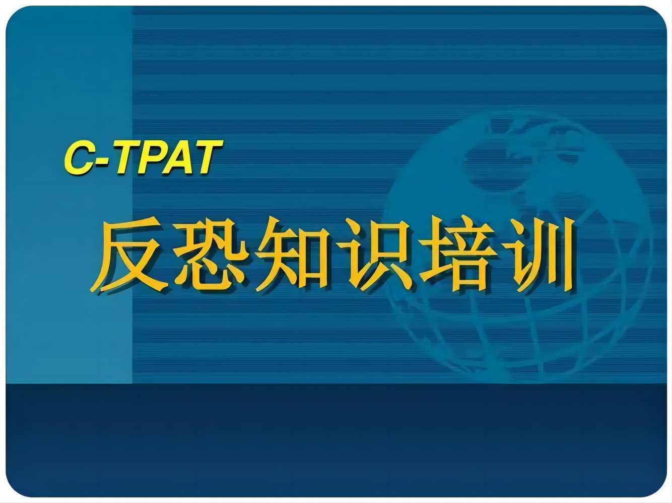 C-TPAT供應鏈保安手冊