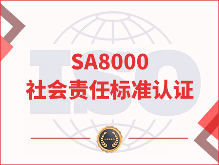 SA8000社會責(zé)任標(biāo)準(zhǔn)認證