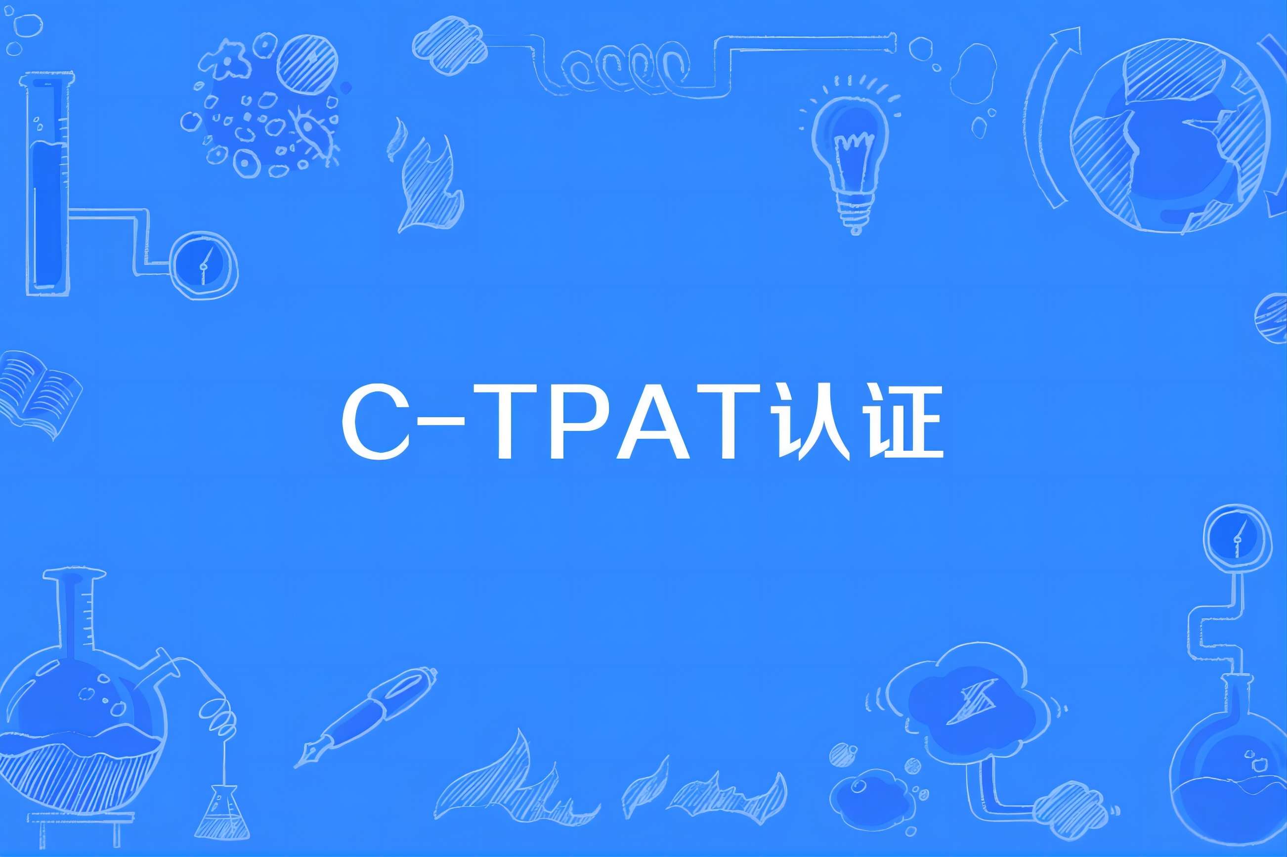  C-TPAT驗廠注意事項有哪些？