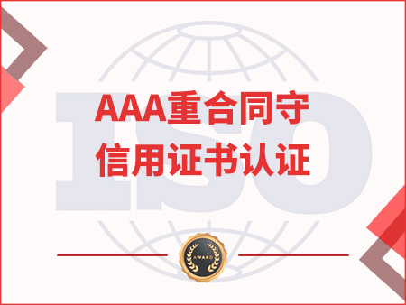 AAA重合同守信用證書認(rèn)證