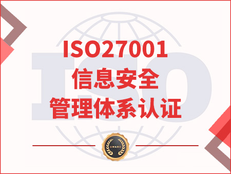 ISO27001信息安全管理體系認(rèn)證