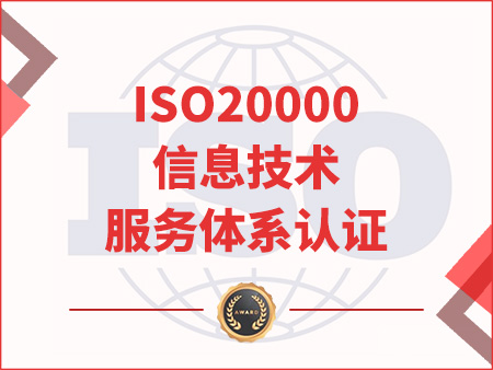 ISO20000信息技術(shù)服務(wù)體系認(rèn)證